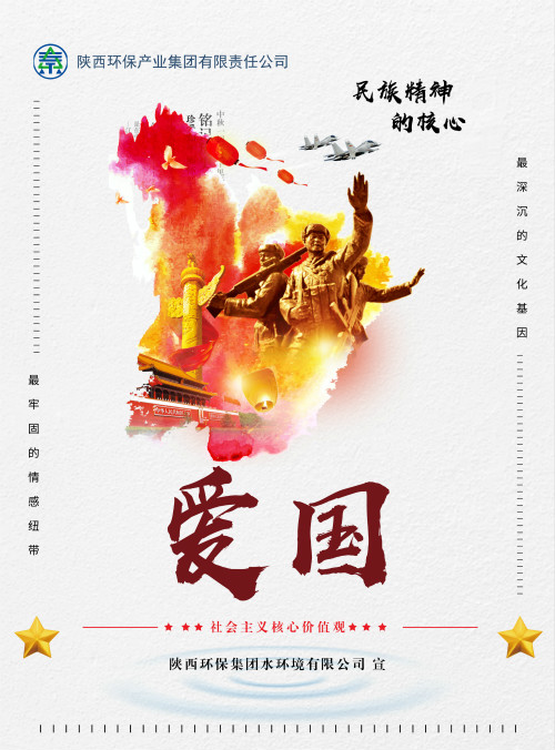 陜西環(huán)保集團(tuán)社會主義核心價(jià)值觀宣傳海報(bào)原創(chuàng)設(shè)計(jì)作品展播