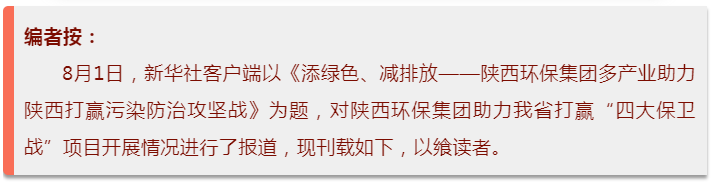 新華社｜添綠色、減排放——陜西環(huán)保集團(tuán)多產(chǎn)業(yè)助力陜西打贏污染防治攻堅(jiān)戰(zhàn)