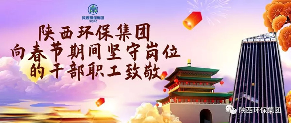 陜西環(huán)保集團(tuán)水環(huán)境公司用初心訴說(shuō)責(zé)任與擔(dān)當(dāng) 譜寫“新春我在崗”的勞動(dòng)交響曲